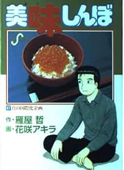 【希少古本】美味しんぼ［日本一のラーメン編］［情熱のラーメン編］花咲アキラ雁屋哲 美味しんぼ (3) by 雁屋 哲, 花咲 アキラ | Goodreads